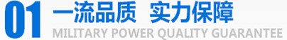 軍工品質，實力保障